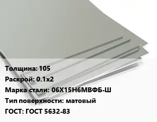 Лист нержавеющий 105 0.1х2 Сталь: 06Х15Н6МВФБ-Ш Тип:матовый ГОСТ 5632-83